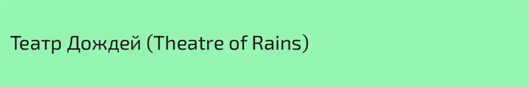 Театр Дождей (Theatre of Rains)